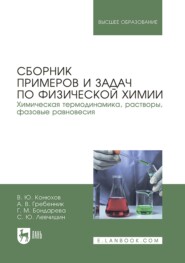 Сборник примеров и задач по физической химии. Химическая термодинамика, растворы, фазовые равновесия. Учебное пособие для вузов