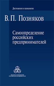 Самоопределение российских предпринимателей. Ценностные и смысложизненные ориентации