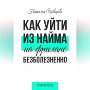 Как уйти из найма на фриланс безболезненно