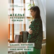 Ателье по пошиву одежды: бизнес, который убил мою маму