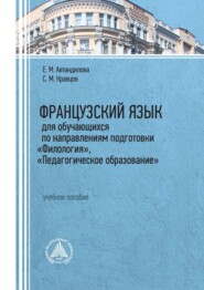 Французский язык для обучающихся по направлениям подготовки «Филология», «Педагогическое образование»