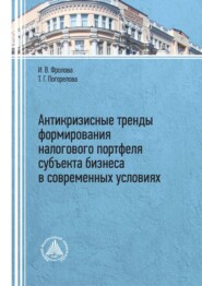 Антикризисные тренды формирования налогового портфеля субъекта бизнеса в современных условиях