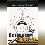 Петролеум фэнтези