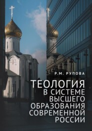 Теология в системе высшего образования современной России. Учебное пособие по изучению дисциплин направления подготовки «Теология»