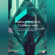 Тайны интернета: Глубины сети