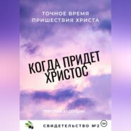 Когда придет Христос. Свидетельство 2