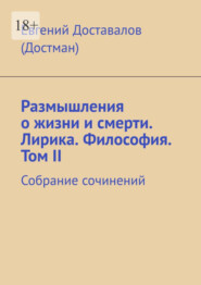 Размышления о жизни и смерти. Лирика. Философия. Том II. Собрание сочинений