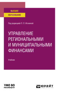 Управление региональными и муниципальными финансами, пер. и доп. Учебник для вузов