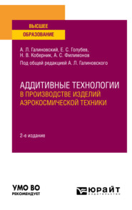 Аддитивные технологии в производстве изделий аэрокосмической техники 2-е изд., пер. и доп. Учебное пособие для вузов