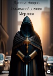 Последний ученик Мерлина