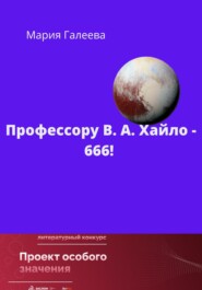 Профессору В.А. Хайло – 666!