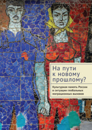 На пути к новому прошлому? Культурная память России в ситуации глобальных миграционных вызовов