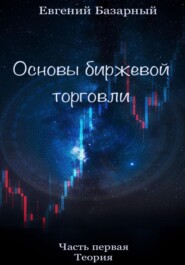 Основы биржевой торговли. Часть 1. Теория