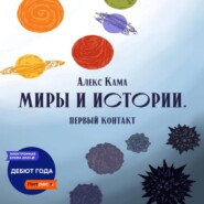 Миры и истории. Первый контакт