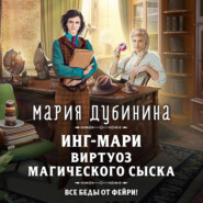 Инг-Мари. Виртуоз магического сыска