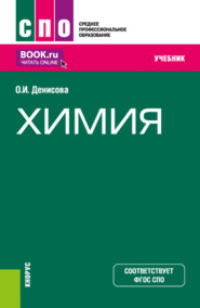 Химия. (СПО). Учебник.