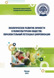 Экологическое развитие личности в поликультурном обществе. Образовательный потенциал цифровизации