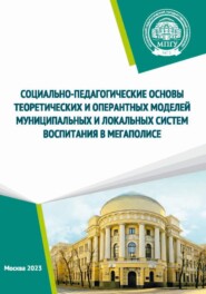 Социально-педагогические основы теоретических и оперантных моделей муниципальных и локальных систем воспитания в мегаполисе