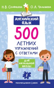 Английский язык. 500 летних упражнений для начальной школы с ответами