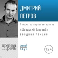 «Шведский Базовый». Вводная лекция