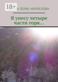 Я унесу четыре части горя…
