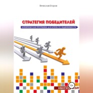 Стратегия победителей. Антикризисная программа для агента по недвижимости