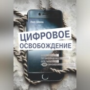 Цифровое освобождение: руководство по цифровому детоксу для здоровой и сбалансированной жизни