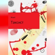 Таксист