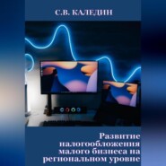 Развитие налогообложения малого бизнеса на региональном уровне