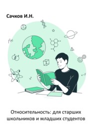 Относительность: для старших школьников и младших студентов