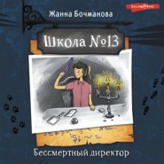 Школа № 13. Бессмертный директор