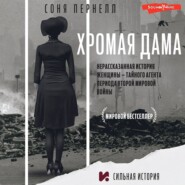 Хромая дама: Нерассказанная история женщины – тайного агента периода Второй мировой войны