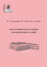 Конструкции одноэтажных промышленных зданий