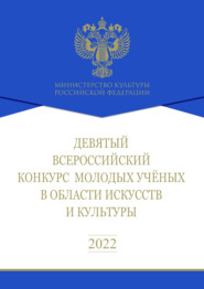 Девятый Всероссийский конкурс молодых ученых в области искусств и культуры. Сборник работ лауреатов