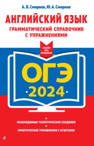 ОГЭ-2024. Английский язык. Грамматический справочник с упражнениями