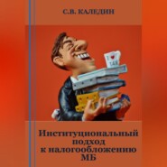 Институциональный подход к налогообложению МБ