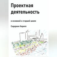 Проектная деятельность в основной и старшей школе