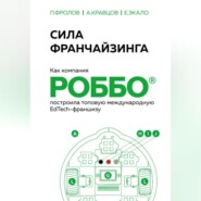 Сила франчайзинга. Как компания РОББО построила топовую международную EdTech-франшизу