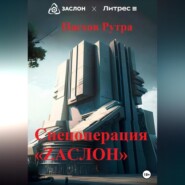 Спецоперация «ZАСЛОН»