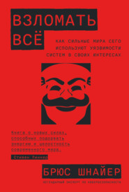 Взломать всё. Как сильные мира сего используют уязвимости систем в своих интересах