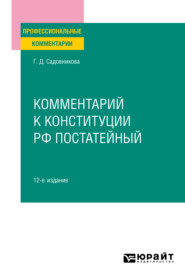 Комментарий к Конституции РФ постатейный 12-е изд., испр. и доп