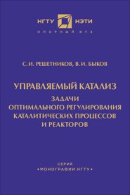 Управляемый катализ. Задачи оптимального регулирования каталитических процессов и реакторов