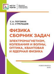 Физика. Сборник задач. Электромагнетизм, колебания и волны, оптика, квантовая и ядерная физика