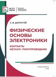 Физические основы электроники. Контакты металл – полупроводник