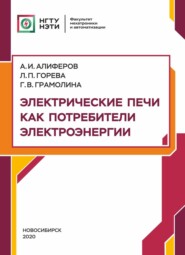 Электрические печи как потребители электроэнергии