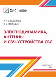 Электродинамика, антенны и СВЧ-устройства СБЛ