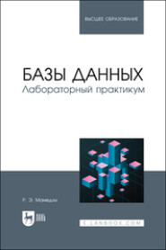 Базы данных. Лабораторный практикум. Учебное пособие для вузов