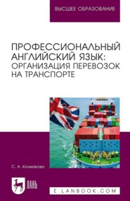 Профессиональный английский язык: организация перевозок на транспорте. Учебное пособие для вузов