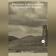 Рассказы о привидениях города Сент-Эндрюс