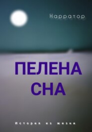 Пелена сна